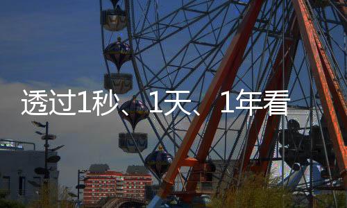 透過1秒、1天、1年看中國快遞有多強(qiáng)