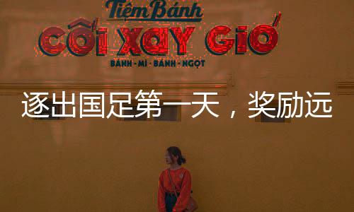 逐出國(guó)足第一天，獎(jiǎng)勵(lì)遠(yuǎn)射必進(jìn)卡
