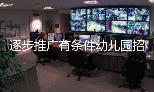 逐步推廣有條件幼兒園招收2至3歲幼兒的政策，為兒童早期教育鋪平道路