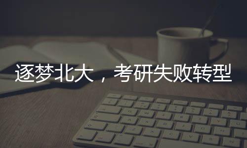 逐夢北大，考研失敗轉(zhuǎn)型保安，逆境中鑄就輝煌人生