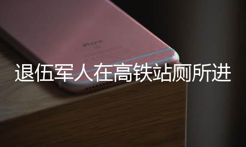 退伍軍人在高鐵站廁所進(jìn)行換裝，細(xì)節(jié)背后的理解與敬意
