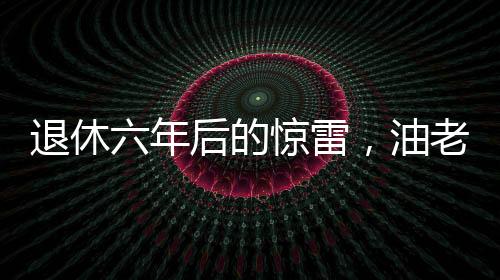 退休六年后的驚雷，油老虎袁光宇被查