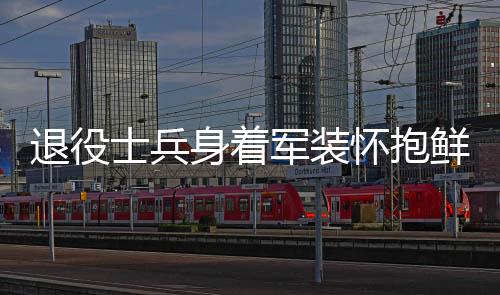 退役士兵身著軍裝懷抱鮮花，重返小學校赴約英勇事跡感人肺腑