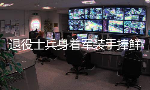 退役士兵身著軍裝手捧鮮花重返小學(xué)校園赴約，致敬英雄歸來