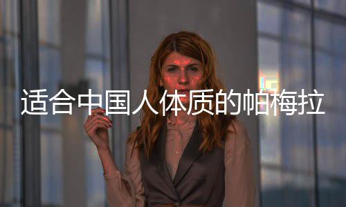 適合中國(guó)人體質(zhì)的帕梅拉運(yùn)動(dòng)，塑造健康體魄的全新指南