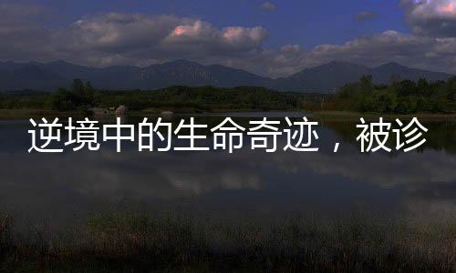 逆境中的生命奇跡，被診斷活不過(guò)十八歲的我迎來(lái)三十八歲