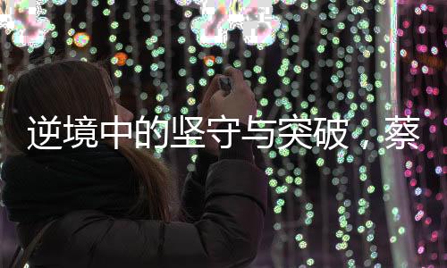 逆境中的堅守與突破，蔡磊面臨雙手臂完全癱瘓的挑戰(zhàn)