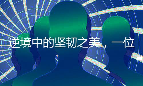 逆境中的堅韌之美，一位腦癱女孩的發(fā)卡創(chuàng)業(yè)故事