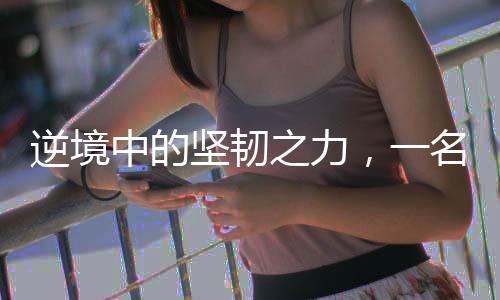 逆境中的堅韌之力，一名女子在百米高空作業(yè)養(yǎng)家糊口的故事