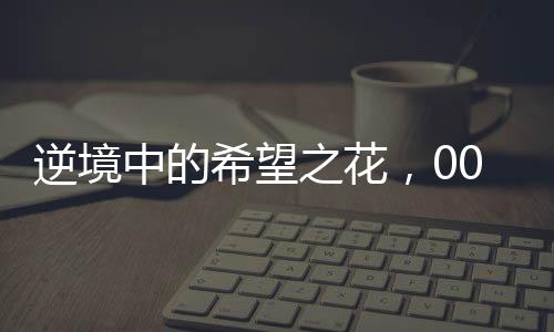 逆境中的希望之花，00后女生尿毒癥晚期的頑強抗爭