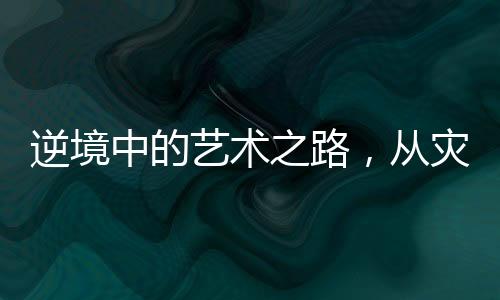 逆境中的藝術(shù)之路，從災(zāi)難到輝煌，他癡迷繪畫六十載