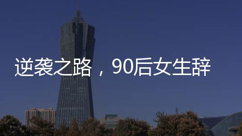 逆襲之路，90后女生辭職賣豬肉，在杭州實(shí)現(xiàn)安居夢(mèng)想
