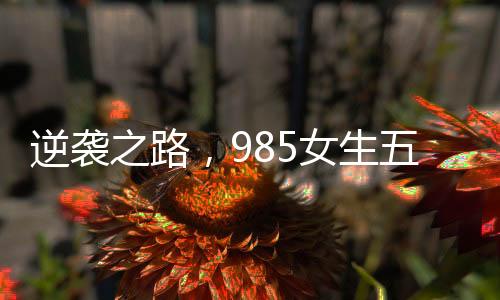 逆襲之路，985女生五載征戰(zhàn)六級(jí)，終于順利上岸
