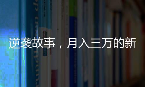 逆襲故事，月入三萬的新疆烤馕師背后的奮斗與堅持