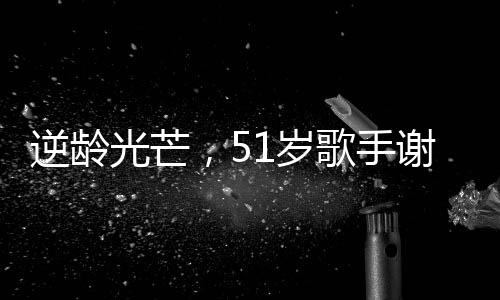 逆齡光芒，51歲歌手謝金燕舞臺(tái)狀態(tài)驚艷，如20歲般活力四溢