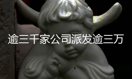 逾三千家公司派發(fā)逾三萬(wàn)億過(guò)年紅包，共慶新春佳節(jié)