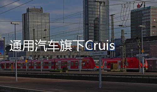 通用汽車(chē)旗下Cruise大規(guī)模裁員，幅度高達(dá)50%