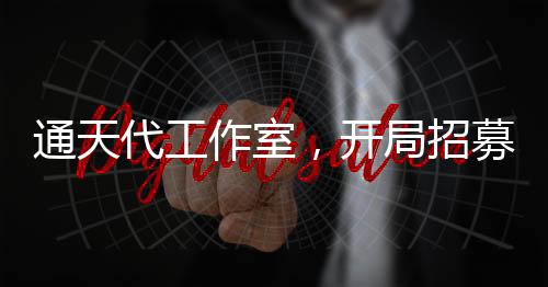 通天代工作室，開局招募韓涵
