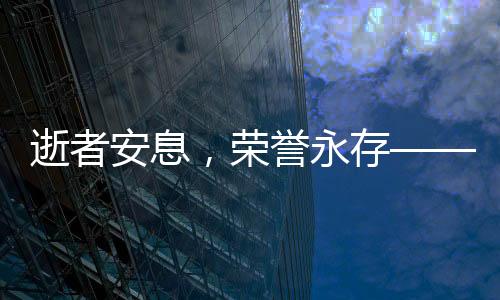 逝者安息，榮譽(yù)永存——記一位年僅12歲女孩的無私奉獻(xiàn)