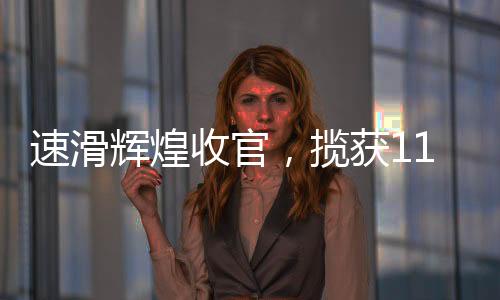 速滑輝煌收官，攬獲11金5銀5銅的榮耀時刻