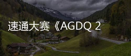 速通大賽《AGDQ 2025》慈善捐款255萬(wàn)美元?jiǎng)?chuàng)新紀(jì)錄
