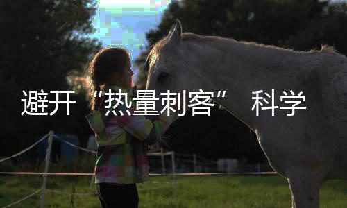 避開“熱量刺客” 科學(xué)減重聽聽醫(yī)生怎么說