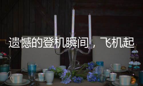 遺憾的登機瞬間，飛機起飛，留下170人待飛
