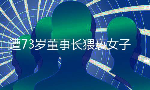 遭73歲董事長(zhǎng)猥褻女子已訴前和解，回顧事件與和解背后的故事