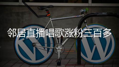 鄰居直播唱歌漲粉三百多萬，大衣哥背后的故事正在發(fā)酵