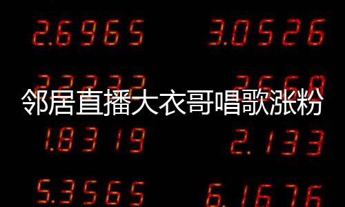 鄰居直播大衣哥唱歌漲粉逾三百萬(wàn)，現(xiàn)象背后的故事