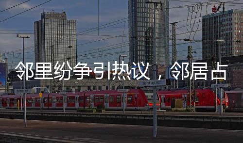 鄰里紛爭引熱議，鄰居占據(jù)公共位貼春聯(lián)，網(wǎng)友巧妙應(yīng)對