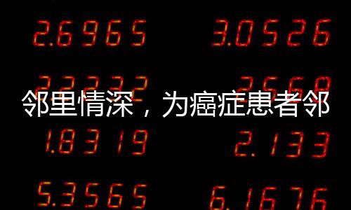 鄰里情深，為癌癥患者鄰居翻修房屋