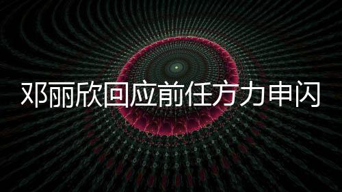 鄧麗欣回應(yīng)前任方力申閃婚，祝福與釋然并存