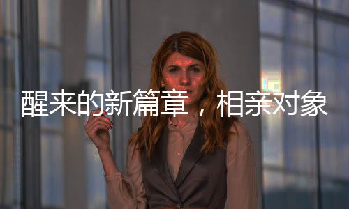 醒來的新篇章，相親對象的溫馨早晨相遇