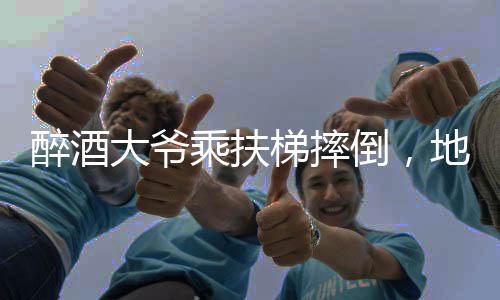 醉酒大爺乘扶梯摔倒，地鐵小哥展現(xiàn)人性關懷