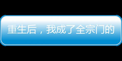重生后，我成了全宗門的煉丹材料