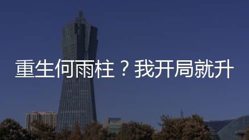 重生何雨柱？我開局就升職加薪！