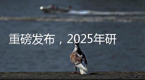 重磅發(fā)布，2025年研考國家線揭曉
