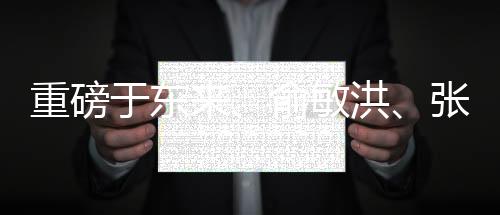 重磅于東來(lái)、俞敏洪、張文中齊聚胖東來(lái)，共話未來(lái)發(fā)展