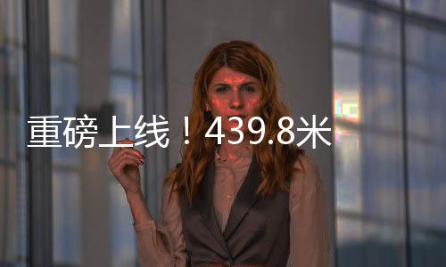 重磅上線(xiàn)！439.8米巨無(wú)霸動(dòng)車(chē)組引領(lǐng)高鐵新時(shí)代