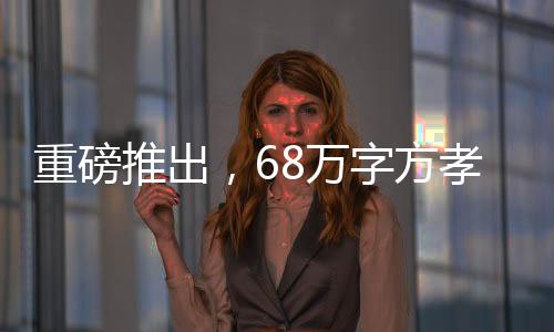 重磅推出，68萬(wàn)字方孝孺志審定稿完成，傳承歷史文化的壯麗篇章
