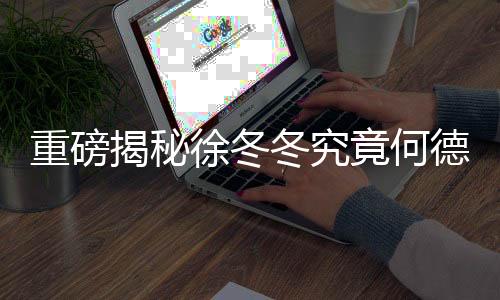 重磅揭秘徐冬冬究竟何德何能，成為尹子維唯一關(guān)門弟子？
