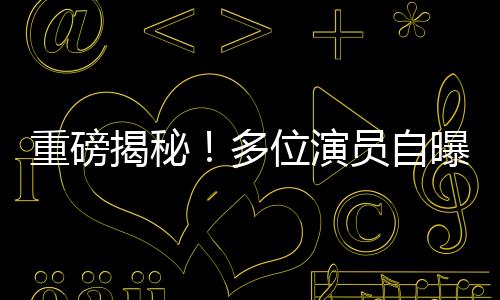 重磅揭秘！多位演員自曝曾被導演鄭某某侵害