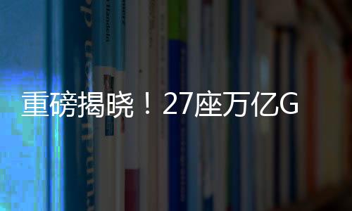 重磅揭曉！27座萬億GDP城市成績單出爐，一探究竟！
