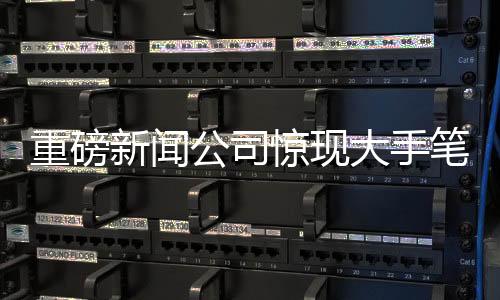 重磅新聞公司驚現(xiàn)大手筆，發(fā)一億年終獎(jiǎng)，從未設(shè)置考勤制度！