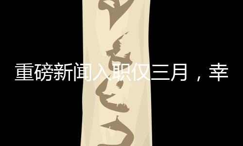 重磅新聞入職僅三月，幸運(yùn)兒抽中小米SU7，職場(chǎng)新星閃耀時(shí)刻！