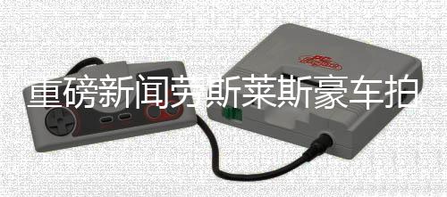 重磅新聞勞斯萊斯豪車拍賣創(chuàng)天價(jià)，成交價(jià)格高達(dá)510萬！
