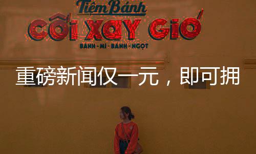 重磅新聞僅一元，即可擁有公司八成股權(quán)！神秘交易引發(fā)市場(chǎng)熱議