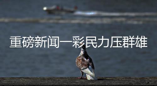 重磅新聞一彩民力壓群雄，獨(dú)攬彩票頭獎(jiǎng)1.11億，成功領(lǐng)獎(jiǎng)創(chuàng)奇跡