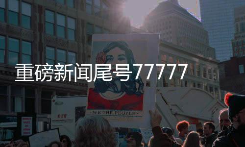 重磅新聞尾號(hào)77777777手機(jī)號(hào)競(jìng)拍出天價(jià)，成交價(jià)格高達(dá)254萬！